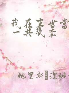 我在末世当僵尸一共几季