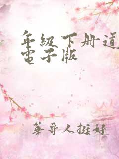 年级下册道法书电子版