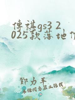 传祺gs3 2025款落地价