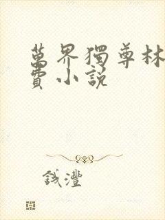 万界独尊林枫免费小说