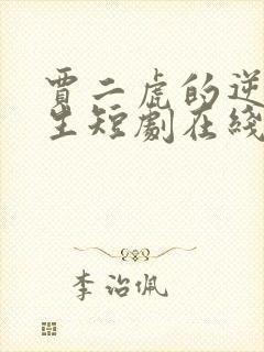 贾二虎的逆袭人生短剧在线