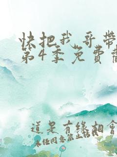 快把我哥带走 第4季免费观看动漫