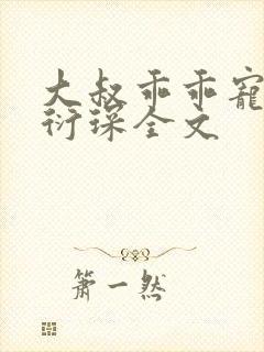 大叔乖乖宠我厉衍琛全文