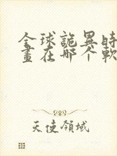 全球诡异时代漫画在哪个软件可以看