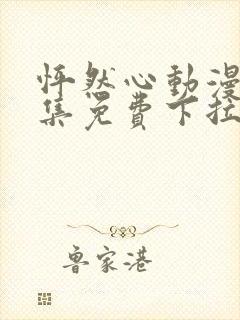 怦然心动漫画全集免费下拉式六漫画