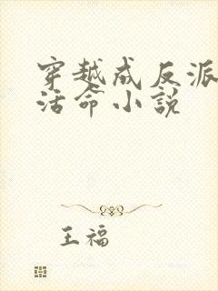 穿越成反派如何活命小说