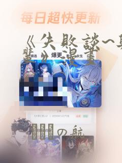 《失败谈~与前辈》漫画：结局+番外