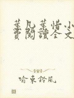 叶凡叶惜小说免费阅读全文最新章节