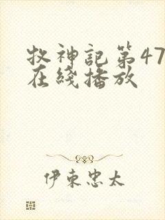 牧神记第47集在线播放