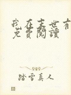 我在末世有套房免费阅读