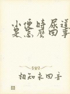 小便时尿道刺痛是怎么回事还有血怎么缓解