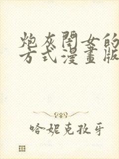 炮灰闺女的生存方式漫画版免费