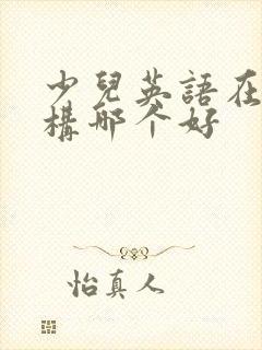 少儿英语在线机构哪个好