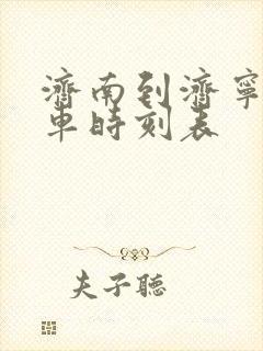 济南到济宁大巴车时刻表