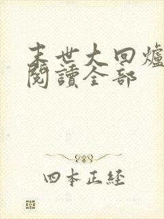 末世大回炉小说阅读全部