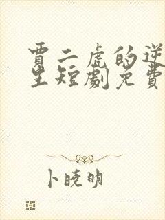 贾二虎的逆袭人生短剧免费观看