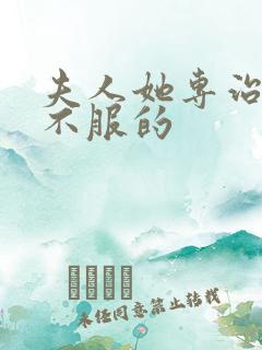 夫人她专治各种不服的