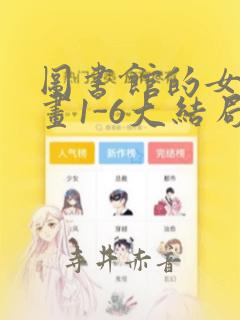 图书馆的女友漫画1-6大结局