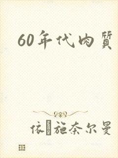 60年代肉质高