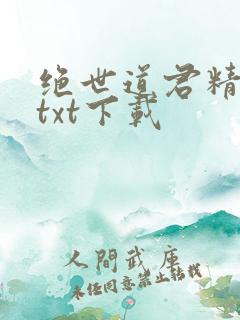 绝世道君精校版txt下载
