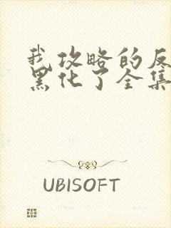 我攻略的反派都黑化了全集版