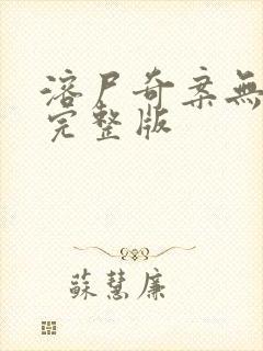 溶尸奇案无删减完整版