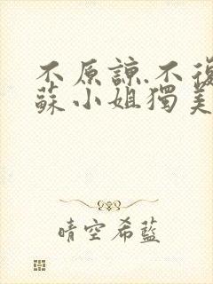 不原谅.不复合苏小姐独美