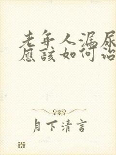 老年人漏尿男性应该如何治疗呢