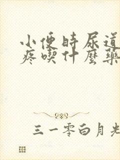 小便时尿道灼热疼吃什么药好