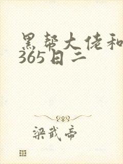 黑帮大佬和我的365日二