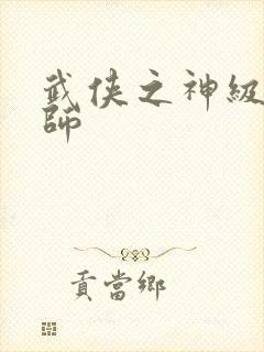 武侠之神级大宗师