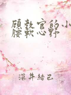 顾教官的小祖宗腰软心野