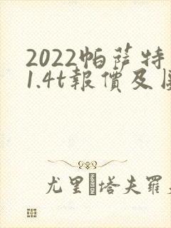 2022帕萨特1.4t报价及图片