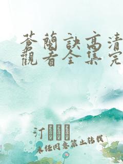 苍兰诀高清免费观看全集完整版