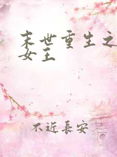 末世重生之无双女王