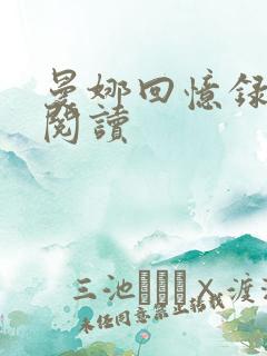 曼娜回忆录在线阅读