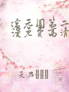 沧元图第二季动漫免费高清观看