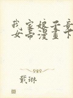 我家娘子竟然是女帝漫画下拉免费六漫 小说