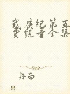 武庚纪第五季免费观看全集