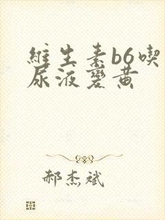 维生素b6吃完尿液变黄