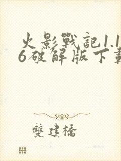 火影战记1.16破解版下载