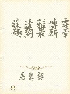 苏清雅傅霆琛笔趣阁最新章节