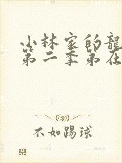 小林家的龙女仆第二季第在线高清