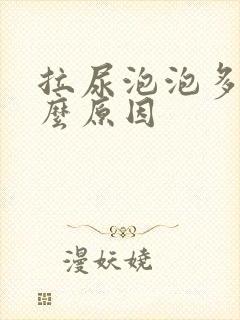 拉尿泡泡多是什么原因