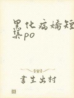 黑化病娇短篇合集po