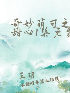 奇妙萌可之魔法甜心1集免费