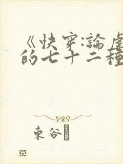 《快穿:论虐渣的七十二种姿势》