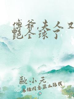 傅爷,夫人又惊艳全球了