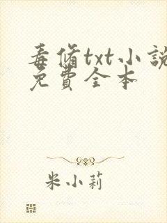 毒修txt小说免费全本