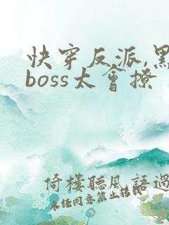 快穿反派,黑化boss太会撩